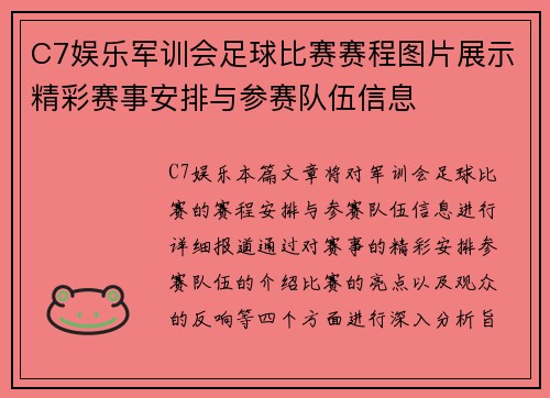 C7娱乐军训会足球比赛赛程图片展示精彩赛事安排与参赛队伍信息
