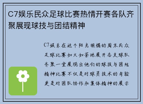 C7娱乐民众足球比赛热情开赛各队齐聚展现球技与团结精神