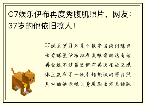 C7娱乐伊布再度秀腹肌照片，网友：37岁的他依旧撩人！