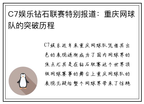 C7娱乐钻石联赛特别报道：重庆网球队的突破历程