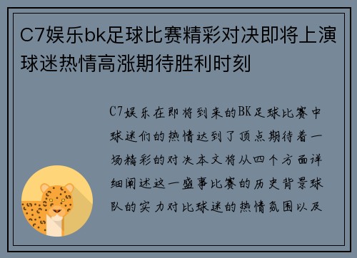 C7娱乐bk足球比赛精彩对决即将上演球迷热情高涨期待胜利时刻