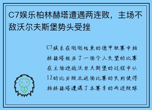 C7娱乐柏林赫塔遭遇两连败，主场不敌沃尔夫斯堡势头受挫