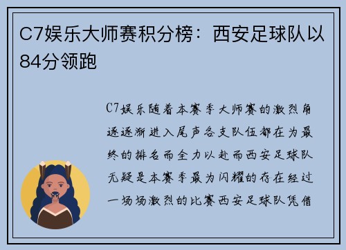C7娱乐大师赛积分榜：西安足球队以84分领跑