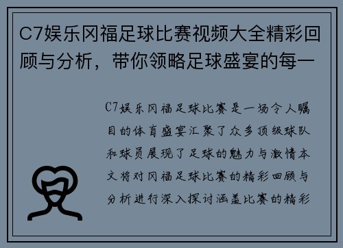 C7娱乐冈福足球比赛视频大全精彩回顾与分析，带你领略足球盛宴的每一个瞬间