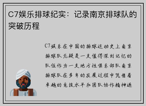 C7娱乐排球纪实：记录南京排球队的突破历程