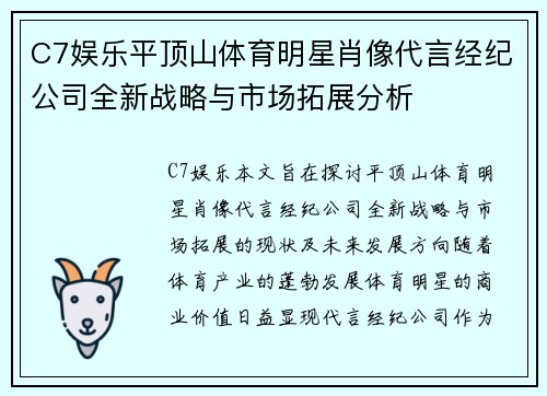 C7娱乐平顶山体育明星肖像代言经纪公司全新战略与市场拓展分析