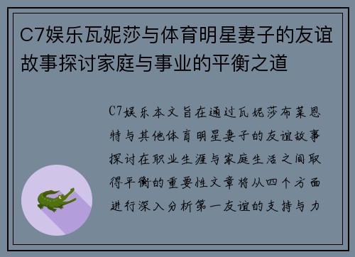 C7娱乐瓦妮莎与体育明星妻子的友谊故事探讨家庭与事业的平衡之道