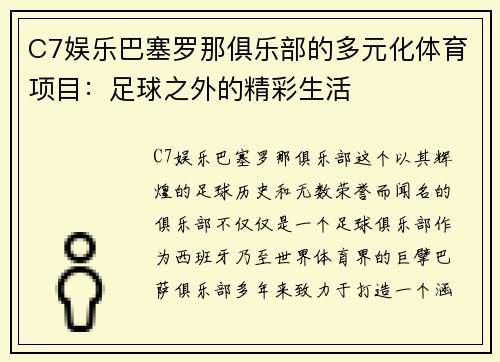 C7娱乐巴塞罗那俱乐部的多元化体育项目：足球之外的精彩生活