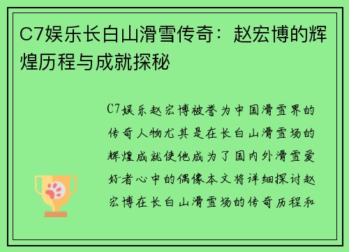 C7娱乐长白山滑雪传奇：赵宏博的辉煌历程与成就探秘