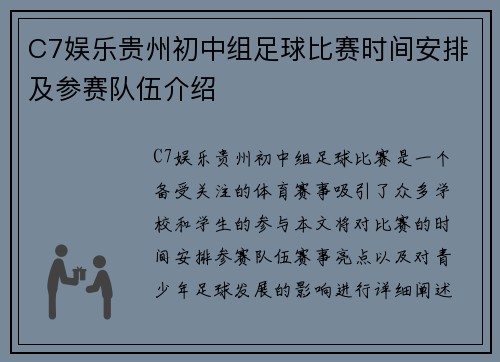 C7娱乐贵州初中组足球比赛时间安排及参赛队伍介绍