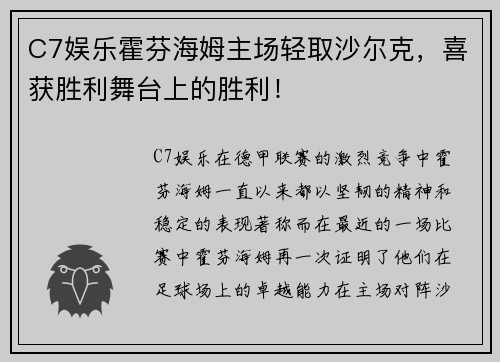 C7娱乐霍芬海姆主场轻取沙尔克，喜获胜利舞台上的胜利！