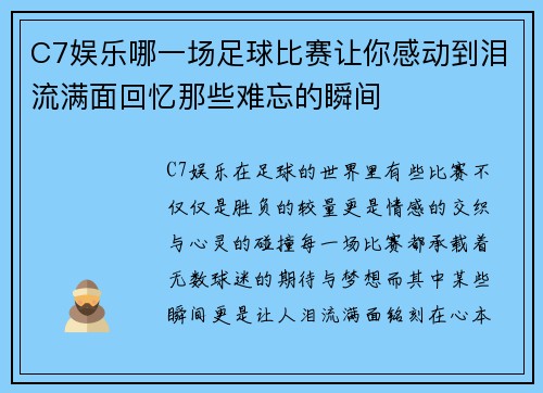 C7娱乐哪一场足球比赛让你感动到泪流满面回忆那些难忘的瞬间