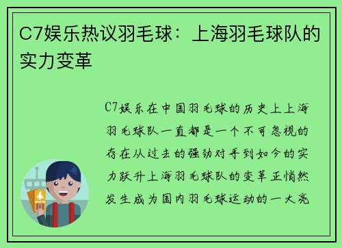 C7娱乐热议羽毛球：上海羽毛球队的实力变革