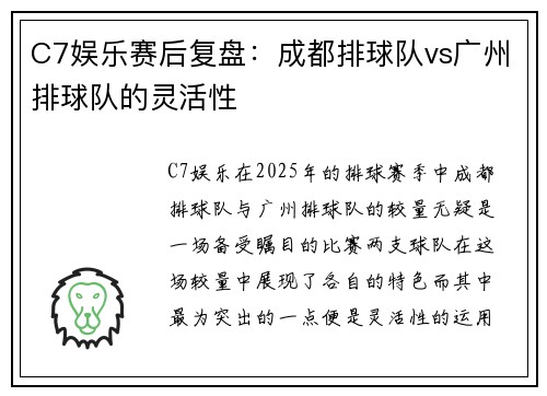 C7娱乐赛后复盘：成都排球队vs广州排球队的灵活性