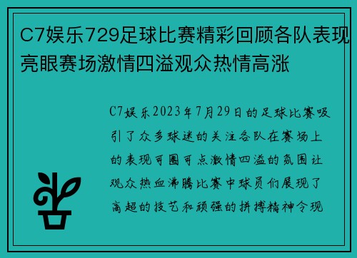 C7娱乐729足球比赛精彩回顾各队表现亮眼赛场激情四溢观众热情高涨