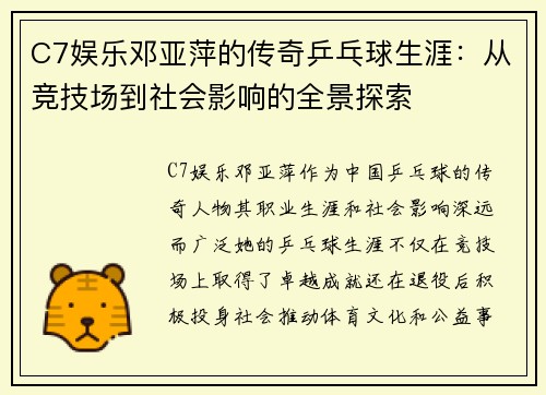 C7娱乐邓亚萍的传奇乒乓球生涯：从竞技场到社会影响的全景探索