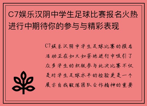 C7娱乐汉阴中学生足球比赛报名火热进行中期待你的参与与精彩表现