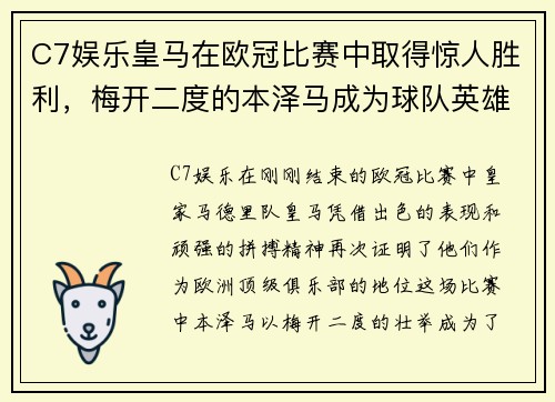 C7娱乐皇马在欧冠比赛中取得惊人胜利，梅开二度的本泽马成为球队英雄