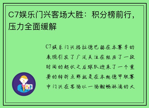 C7娱乐门兴客场大胜：积分榜前行，压力全面缓解