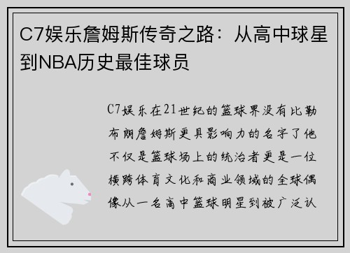 C7娱乐詹姆斯传奇之路：从高中球星到NBA历史最佳球员