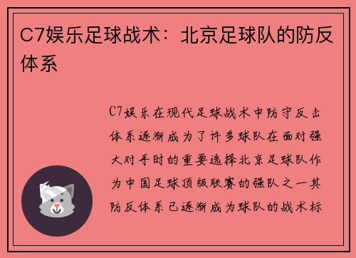 C7娱乐足球战术：北京足球队的防反体系
