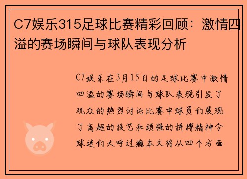 C7娱乐315足球比赛精彩回顾：激情四溢的赛场瞬间与球队表现分析