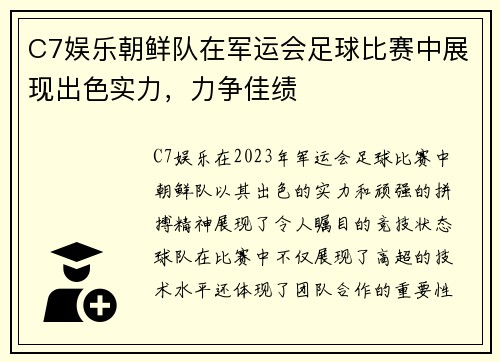 C7娱乐朝鲜队在军运会足球比赛中展现出色实力，力争佳绩