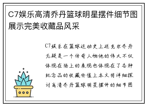 C7娱乐高清乔丹篮球明星摆件细节图展示完美收藏品风采