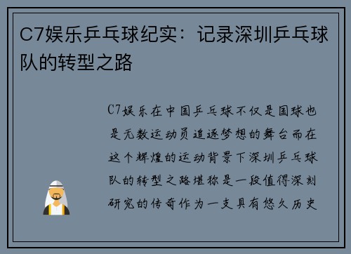 C7娱乐乒乓球纪实：记录深圳乒乓球队的转型之路