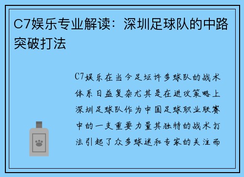 C7娱乐专业解读：深圳足球队的中路突破打法
