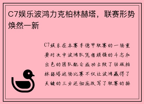 C7娱乐波鸿力克柏林赫塔，联赛形势焕然一新