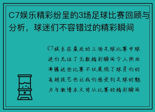 C7娱乐精彩纷呈的3场足球比赛回顾与分析，球迷们不容错过的精彩瞬间