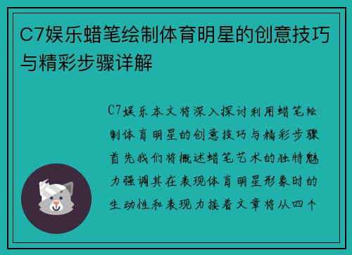 C7娱乐蜡笔绘制体育明星的创意技巧与精彩步骤详解