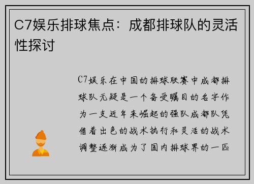 C7娱乐排球焦点：成都排球队的灵活性探讨