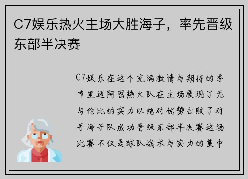 C7娱乐热火主场大胜海子，率先晋级东部半决赛
