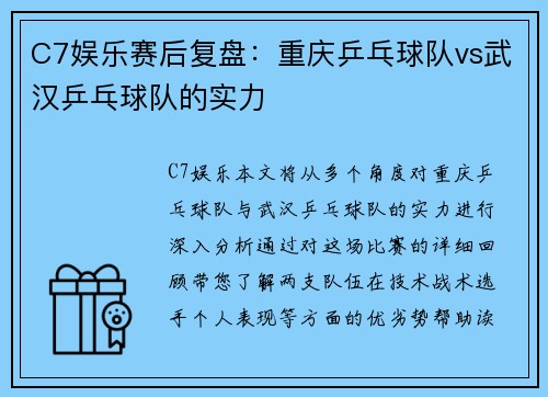 C7娱乐赛后复盘：重庆乒乓球队vs武汉乒乓球队的实力