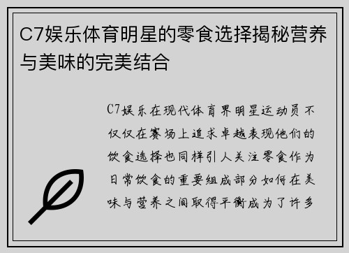 C7娱乐体育明星的零食选择揭秘营养与美味的完美结合