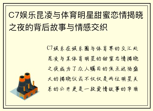 C7娱乐昆凌与体育明星甜蜜恋情揭晓之夜的背后故事与情感交织
