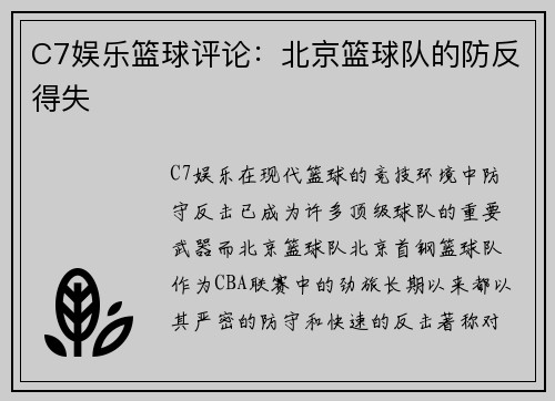 C7娱乐篮球评论：北京篮球队的防反得失