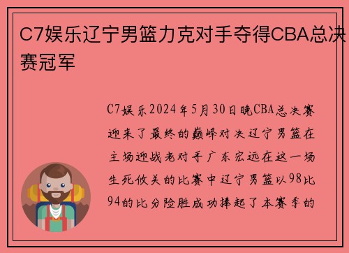 C7娱乐辽宁男篮力克对手夺得CBA总决赛冠军