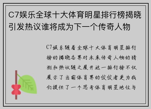 C7娱乐全球十大体育明星排行榜揭晓引发热议谁将成为下一个传奇人物