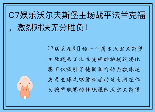 C7娱乐沃尔夫斯堡主场战平法兰克福，激烈对决无分胜负！