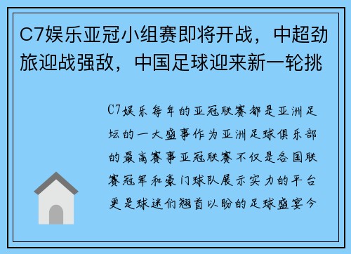 C7娱乐亚冠小组赛即将开战，中超劲旅迎战强敌，中国足球迎来新一轮挑战