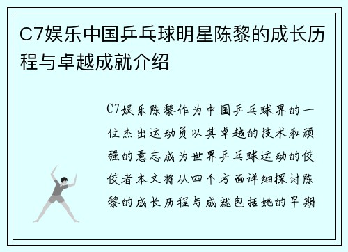 C7娱乐中国乒乓球明星陈黎的成长历程与卓越成就介绍