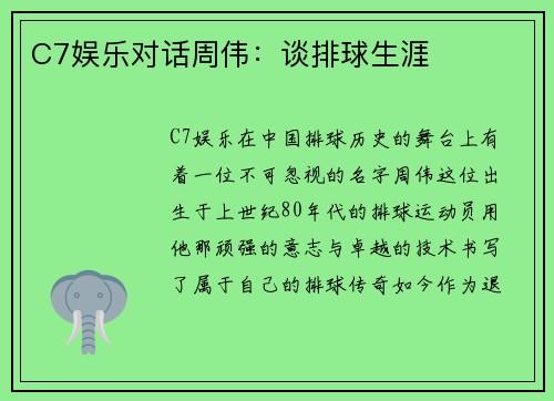 C7娱乐对话周伟：谈排球生涯