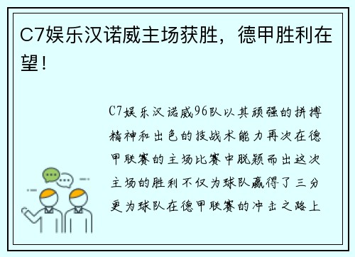 C7娱乐汉诺威主场获胜，德甲胜利在望！