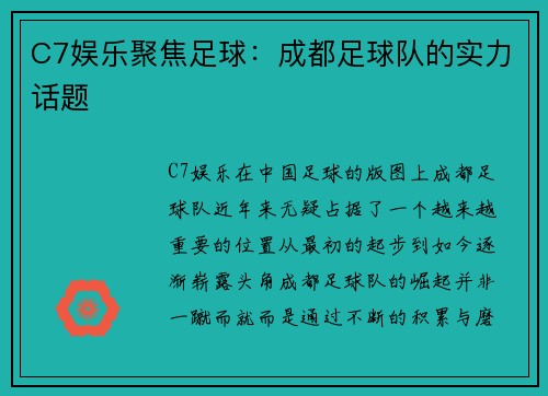 C7娱乐聚焦足球：成都足球队的实力话题