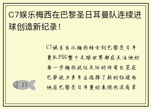 C7娱乐梅西在巴黎圣日耳曼队连续进球创造新纪录！