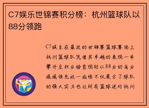 C7娱乐世锦赛积分榜：杭州篮球队以88分领跑