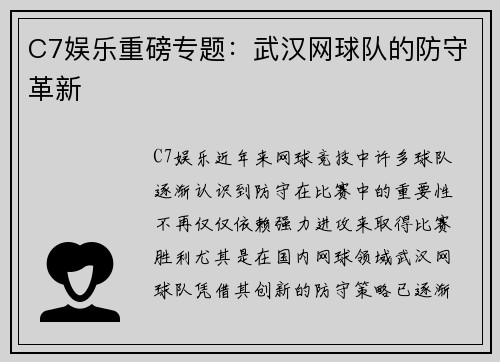 C7娱乐重磅专题：武汉网球队的防守革新